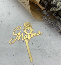 Изображение Мини топпер С 8 марта №2, 7 см (122)